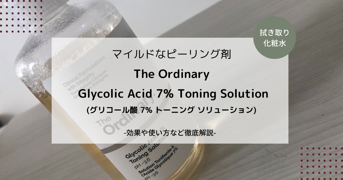 酸 ピーリング グリコール グリコール酸6％ピーリング「グライコクリーム」が最高過ぎた【アンチエイジングの神】