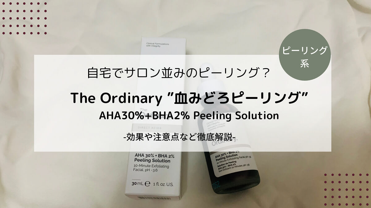 レビュー The Ordinary 血みどろピーリング の効果と使い方 Aha30 Bha2 Peeling Solution Nocs