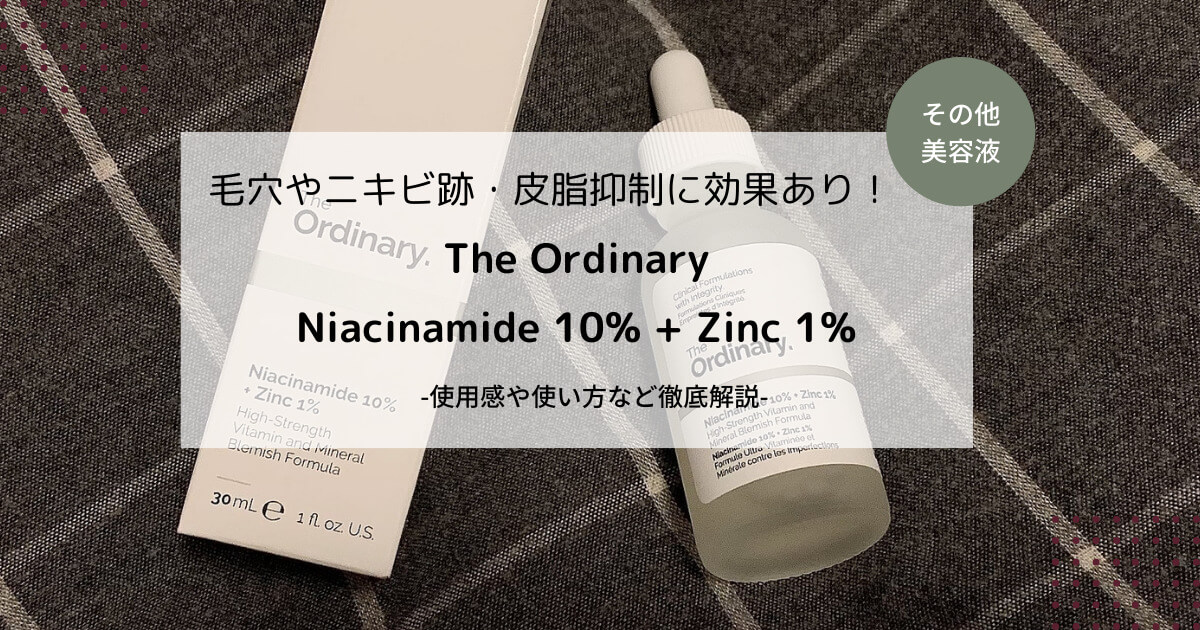 アミド オーディナリー ナイアシン ジオーディナリー ナイアシンアミドの口コミと効果！評価・評判を実体験で解析