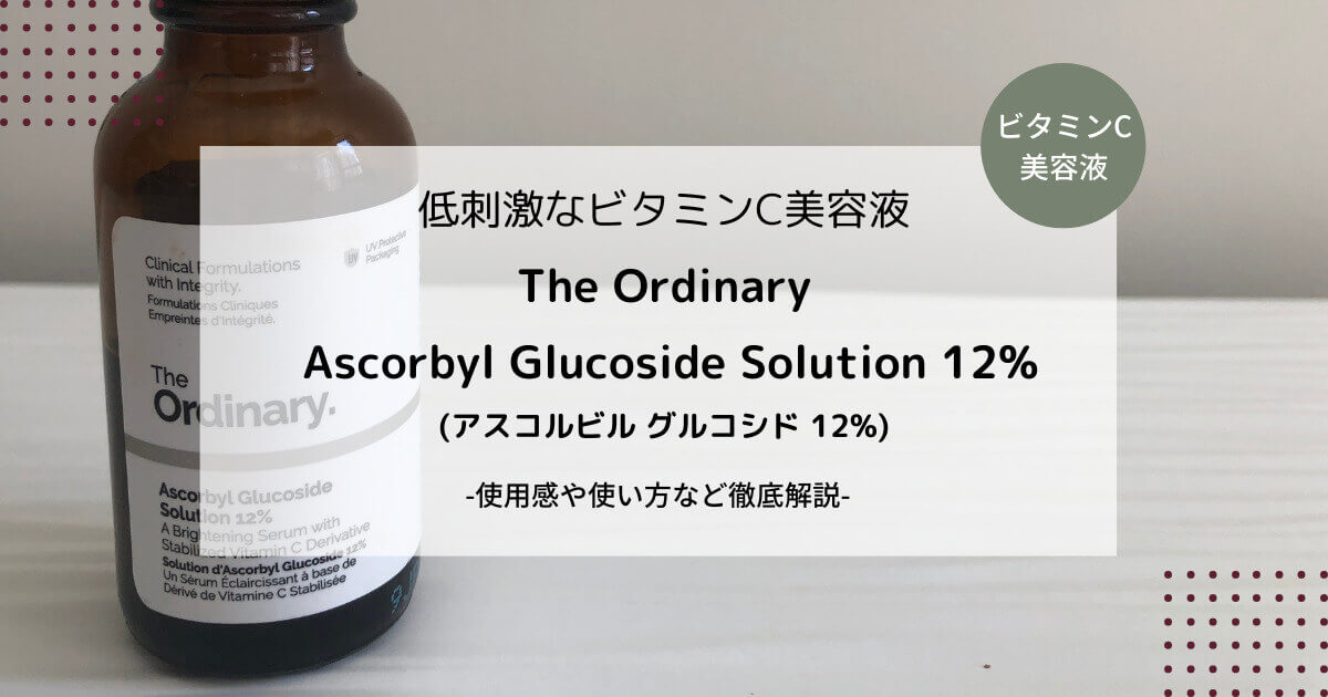 レビュー】「The Ordinary Ascorbyl Glucoside Solution 12%」低刺激なビタミンC美容液