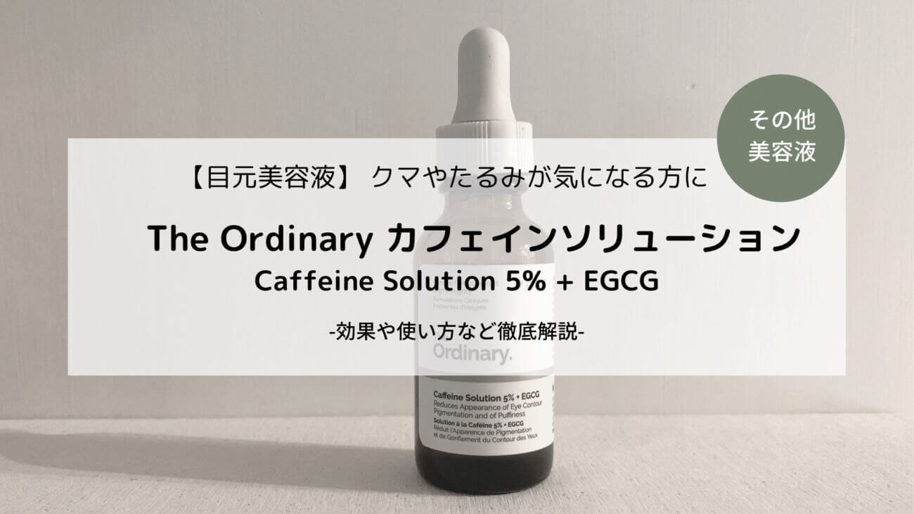 レビュー The Ordinary のカフェイン Caffeine Solution 5 Egcg 目元美容液