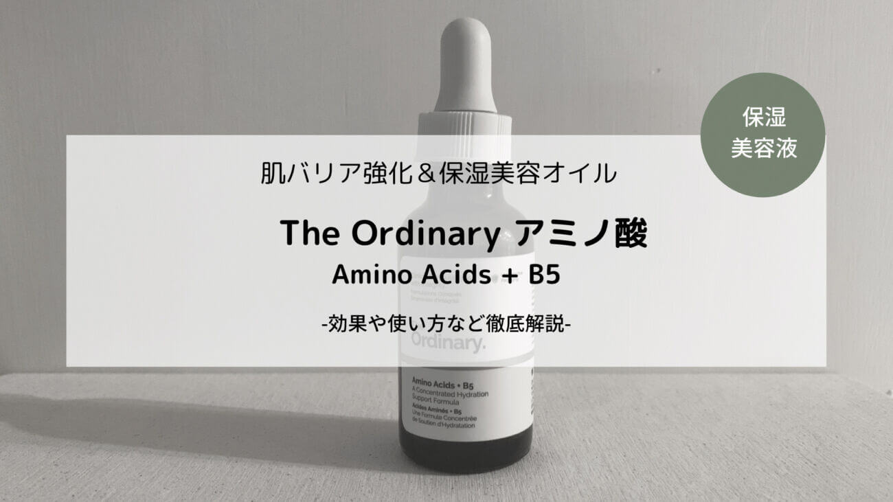 レビュー The Ordinaryアミノ酸 Amino Acids B5 保湿 肌バリアサポートに Nocs