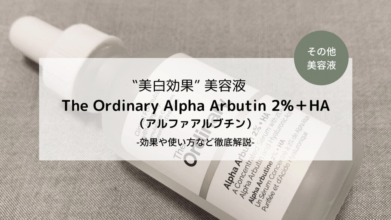 レビュー｜The Ordinaryのアルファアルブチン Alpha Arbutin 2%＋HA 美白スキンケアに